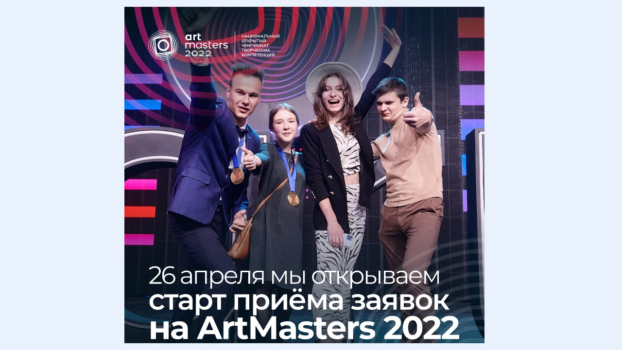 Чемпионат арт мастерс 2024